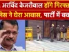 Arvind Kejriwal || दिल्ली CM केजरीवाल पर ED का संकट, कभी हो सकती है गिरफ्तारी, AAP मुख्यालय पहुंचने लगे कार्यकर्ता