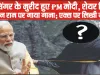 हिमाचल के इस सिंगर के मुरीद हुए PM मोदी, शेयर किया भगवान राम पर गाया गाना; एक्स पर लिखी ये बात || Baba Hansraj Raghuvanshi