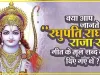 Raghupati Raghav Raja Ram || रघुपति राघव राजाराम, पतित पावन सीताराम भजन, यहां देखे पूरे भजन का तथ्य