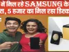 Best Price Samsung Mobile Online || सस्ते में मिल रहे Samsung के 5G फोन्स, 5 हजार का मिल रहा डिस्काउंट