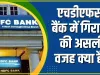 HDFC Bank Share || एचडीएफसी बैंक में गिरावट की असली वजह क्या है? जानिए सभी सवालों के जवाब