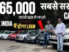 Second hand car in india || अगर आप भी खरीदना चाहते हैं Second hand car तो यह प्लेटफॉर्म हो सकता है आपके लिए फायदेमंद 