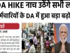 DA Hike News || केन्द्र सरकार ने दो राज्यों को कर्मचारियों को दिया बड़ा तोहफा... 10% तक बढ़ा DA, कर्मचारियों की हो गई मौज!