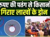 Farmers Protest VIDEO ||  किसानों ने 10 रुपये की पतंग से मार गिराया लाखों का ड्रोन, रातोरात किसने खड़ी कर दी 10 फीट की दीवार