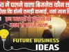 Future Business Ideas in Hindi || भविष्य में चलने वाला बिजनेस कौन सा है? काम ऐसा कि होगी तगड़ी कमाई 