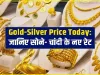 Gold-Silver Price Today || सोने के भाव में लगातार गिरावट जारी, जानिए आज के सोने-चांदी की रेट