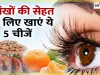 Best Home Remedies for Eyesight || आंखों की रोशनी हर रोज घटती जा रही है तो खाइए इस पाउडर को, तेज हो जाएगी आंखों की रौशनी