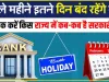 Bank Holidays || बैंक होलीडेज मार्च 2024 मार्च में 14 दिन बंद रहेंगे बैंक चेक करें छुट्टियों की पूरी लिस्ट