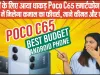 Best Poco C65 Smartphone || गरीबों के लिए आया धाकड़ Poco C65 स्मार्टफोन, कम कीमत में मिलेगा कमाल का फीचर्स, जाने कीमत और फीचर्स