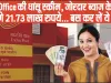 Post Office Best Scheme || Post Office की धांसू स्कीम, जोरदार ब्याज के साथ मिलेंगे 21.73 लाख रुपये... बस कर लें ये काम