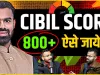 Cibil Score Kaise Badhaye || शानदार CIBIL स्कोर के 7 जबरदस्त फायदे, हाथों-हाथ होगा बैंक में कोई काम 