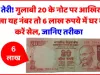 Sell 20rs Old Notes || गरीबी खत्म! अलमारी में रखे 20 के नोट को यहां 6 लाख रुपये में तुरंत बेचकर बनें अमीर, जानिए आसान तरीका