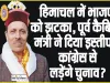  Lok Sabha Elections || हिमाचल में कांग्रेस के बाद भाजपा को लगा बड़ा झटका, पूर्व कैबिनेट मंत्री ने दिया इस्तीफा, कांग्रेस से लड़ेंगे चुनाव?