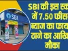 SBI Bank Financial Deadline || SBI की इस स्कीम में 7.50 फीसदी ब्याज का फायदा उठाने का आखिरी मौका