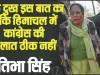 Pratibha Singh Himachal News || लोकसभा चुनाव लड़ेंगी या नहीं? कांग्रेस सांसद प्रतिभा सिंह ने लिया बड़ा फैसला