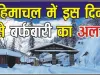 Himachal Weather Update || हिमाचल में करवट बदलेगा मौसम, 22 से 24 मार्च तक बारिश और बर्फबारी की संभावनाएं! तापमान में आएगी गिरावट