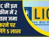 LIC Latest Scheme || सिर्फ इतने रुपए के निवेश पर मिलेंगे पूरे 5 लाख रुपए, कमाल की है LIC की ये लेटेस्ट स्कीम!