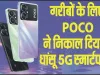POCO M6 5G || गरीबों के लिए POCO ने निकाल दिया है धांसू 5G स्मार्टफोन, 5000mAh बैटरी के साथ और फीचर भी है खतरनाक