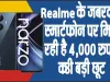 Realme Narzo N55 || Realme के जबरदस्त स्मार्टफोन पर मिल रही है 4,000 रुपये की बड़ी छूट, अभी 9 हजार से कम में खरीदें, ऑफर 31 तक