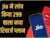 Reliance Jio Top Plan || Jio का 299 रुपये का प्लान, कीमत बराबर लेकिन जियो दे रहा है 21GB एक्स्ट्रा डेटा