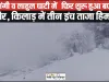 Himachal News || चंबा पांगी व लाहुल घाटी में  फिर शुरू हुआ बर्फबारी का दौर, किलाड़ में तीन इंच ताजा हिमपात 