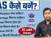 UPSC Exam || IAS और IPS अधिकारी बनने के लिए कौन सी डिग्री सबसे अच्छी है? जानिए यूपीएससी की तैयारी कैसे करें
