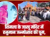 Jakhu Mandir || शिमला में हनुमान जन्मोत्सव पर उमड़ा आस्था का सैलाब, जाखू मंदिर में लगीं लंबी कतारें