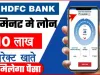 HDFC Bank Personal Loan || मात्र 10 मिनट में फोन से ही पाए 10 लाख का पर्सनल लोन, सीधे खाते में आएगा पैसा