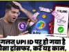 Wrong UPI Payment || गलत UPI ID पर हो गया है पैसा ट्रांसफर, तो जल्द करें ये काम, पाई-पाई पैसा मिलेगा वापस