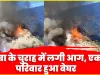 Chamba Hindi News || चंबा के चुराह में लगी आग, एक परिवार हुआ बेघर 