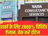 TCS Q4 Dividend || मोटा डिविडेंड दे रही TATA की ये कंपनी, जानें हर 1 शेयर पर कितनी कमाई