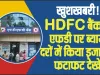 HDFC Bank FD Interest Rates || खुशखबरी! HDFC बैंक ने एफडी पर ब्याज दरों में किया इजाफा, फटाफट देखें कितना होगा फायदा