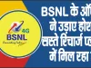 BSNLData Offer ||  अब दिल खोलकर चलाये इंटरनेट, ये रहा BSNL का सस्ता प्लान, मिल रहा रोजाना Unlimited Data और Calling