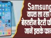 Samsung Battery Feature || Samsung वापस ला रहा ये बेहतरीन बैटरी फीचर, जानें इसके फायदे