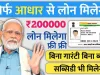 Aadhar Card Se Loan Kaise Len || आधार कार्ड से लोन मिलता है या नहीं, जान लीजिए सभी नियम