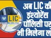 Loan on LIC Policy || LIC पॉलिसी पर आसानी से मिल सकता है लोन, जानें कैसे कर सकते हैं अप्लाई