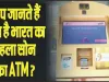 GK Quiz In Hindi || आप जानते हैं कहा है भारत का पहला सोने का ATM? जहां से निकलते हैं सोने के सिक्के?