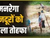 MGNREGA Wage Rates || मनरेगा मजदूरों के लिए बड़ी खुशखबरी, आज से बढ़ गई मनरेगा दिहाड़ी