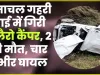 Himachal Hindi News || गहरी खाई में गिरी बोलैरो कैंपर, 2 की मौत, चार गंभीर घायल