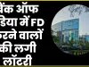 Bank Of India FD Rates || 175 दिन के लिए जमा पैसे पर 7.5% ब्याज, सरकारी बैंक का बड़ा तोहफा