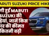 Maruti Suzuki Price Hike || महंगी हुईं Maruti Suzuki की गाड़ियां, car खरीदने वाले ग्राहकों को बड़ा झटका
