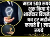 No-1 Business idea ||  महज 500 रुपये से शुरू किया ये शानदार बिजनेस, अब हर महीने कमाते हैं 1 लाख रुपये
