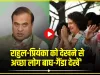 Loksabha election || राहुल-प्रियंका को देखने से अच्छा लोग बाघ-गैंडा देखें', CM हिमंत ने कांग्रेस नेताओं को बताया 'अमूल बेबी'