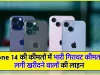 iPhone 14 || मात्र 2075 रुपए में iPhone 14 खरीदने का सपना होगा पूरा, भारी डिस्काउंट देख लगी खरीदने वालों की लाइन