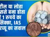 Which Metal in Coin || स्टील, लोहा या फिर कुछ और... किस चीज के बने होते हैं सिक्के? IAS इंटरव्यू का सवाल