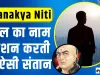 Chanakya Niti || घर को स्वर्ग बना देता है ऐसा बेटा, समाज में खूब करता है नाम रोशन