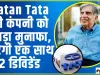 Ratan Tata की कंपनी को तगड़ा मुनाफा, बांटेगी एक साथ 2 डिविडेंड