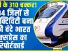 Vande Bharat Express || वंदे भारत ट्रेनों पर आया यात्रियों का दिल, 284 जिलों से कनेक्टिविटी बना चुकी वंदे भारत एक्‍सप्रेस का रिपोर्टकार्ड