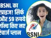 BSNL New Recharge Plan || BSNL का सरप्राइज! सिर्फ 58 और 59 रुपये में लॉन्च किए नए रिचार्ज प्लान, 