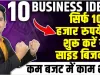 Best Business Ideas || सिर्फ 10 हजार रुपये में शुरू करें ये साइड बिजनेस, हर महीने होगी लाखों की कमाई